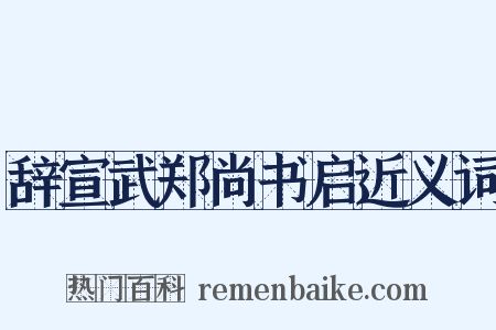 辞宣武郑尚书启近义词是什么意思的图片